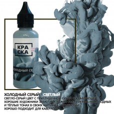 ХОЛОДНЫЙ СЕРЫЙ СВЕТЛЫЙ 50 мл