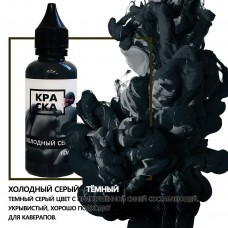 ХОЛОДНЫЙ СЕРЫЙ ТЕМНЫЙ 50 мл
