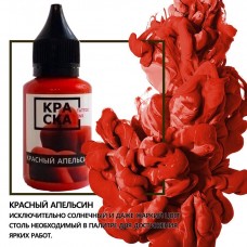 КРАСНЫЙ АПЕЛЬСИН