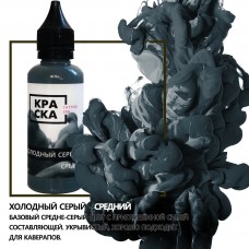 Холодный Серый-средний. 50 МЛ 