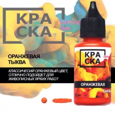 ОРАНЖЕВАЯ ТЫКВА 